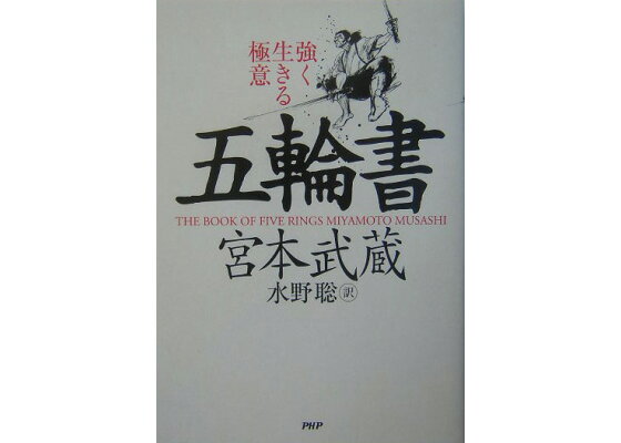 楽天ブックス 五輪書 強く生きる極意 宮本武蔵 本 楽天ブックス 五輪書 強く生きる極意 宮本武蔵 本